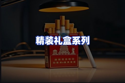 精装礼盒系列